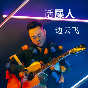 收聽邊雲飛的話屎人歌詞歌曲