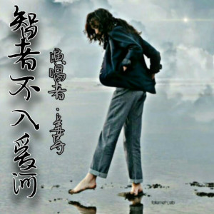 ดาวน์โหลดและฟังเพลง 智者不入爱河 พร้อมเนื้อเพลงจาก 姜导