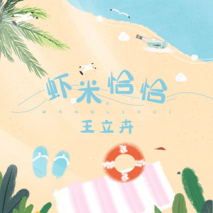 收聽王立卉的蝦米恰恰 (伴奏)歌詞歌曲