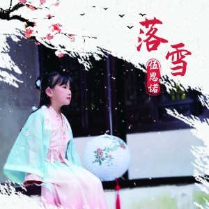 Listen to 落雪 (完整版) song with lyrics from 伍思诺