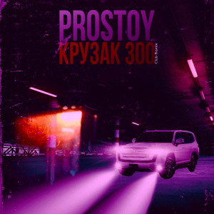 Album Крузак 300 (feat. Dj Luks) [Club Remix] from 