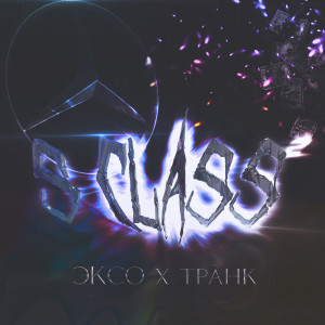 Album S Class, Vol. 2 (Explicit) from ЭКСО