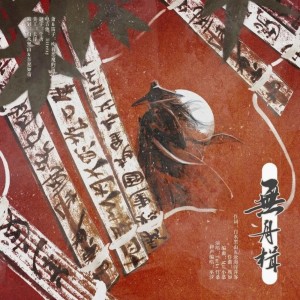 Album 无舟楫 from Tacke竹桑