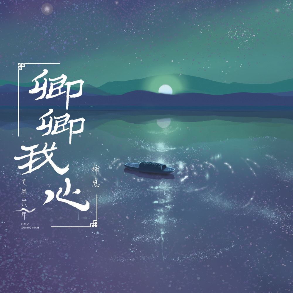 卿卿我心 (伴奏)