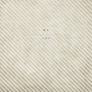 ดาวน์โหลดและฟังเพลง 给力 พร้อมเนื้อเพลงจาก 于玄子