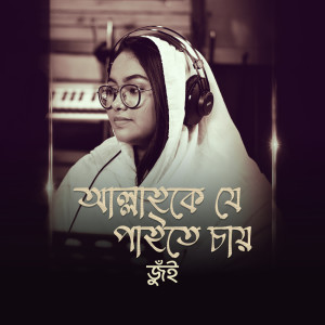 Listen to Allahke Je Paite Chay song with lyrics from Jui