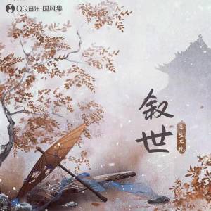 Dengarkan lagu 叙世 nyanyian 平生不晚 dengan lirik