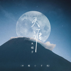 Album 天涯 (半糖小子版) oleh 大橘子