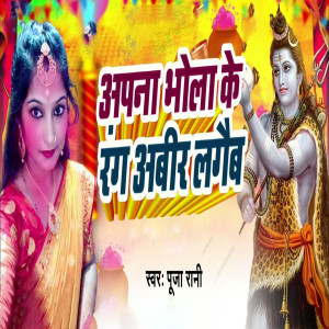 Album Apna Bhola Ke Rang Abir Lagebai from 