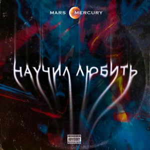 Album Научил любить (Explicit) from Mars