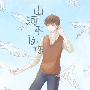 Album 《山河不及你》 from 大酱
