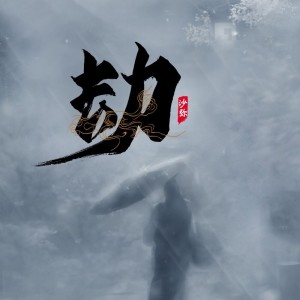 收听王不糊的劫歌词歌曲