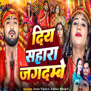 Listen to Diya Sahara Jagadambe song with lyrics from Arun Vijaiya