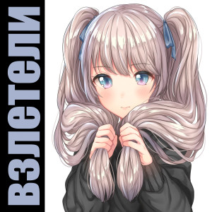 Album ВЗЛЕТЕЛИ from 