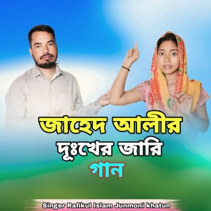 Listen to Jahed Alir Dukher Jaari Gaan song with lyrics from Rafikul Islam