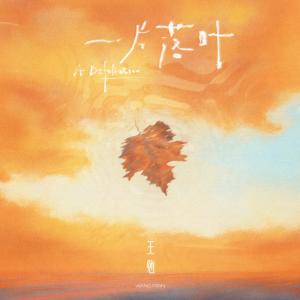 ดาวน์โหลดและฟังเพลง 一片落叶 พร้อมเนื้อเพลงจาก 王勉