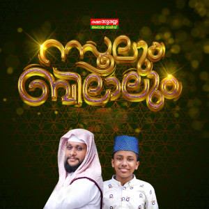 Listen to Rasoolum Bilalum song with lyrics from Muflih Panakkad