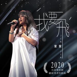 Album Wanna Fly from Jia Jia (家家)