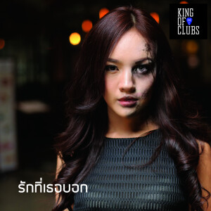 ดาวน์โหลดและฟังเพลง รักที่เธอบอก พร้อมเนื้อเพลงจาก King of Clubs