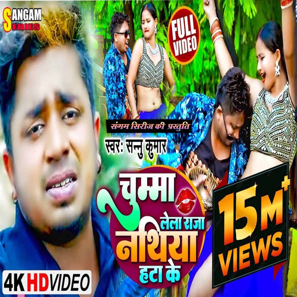 Chumma Le La Raja Nathiya Hata Ke (Bhojpuri)