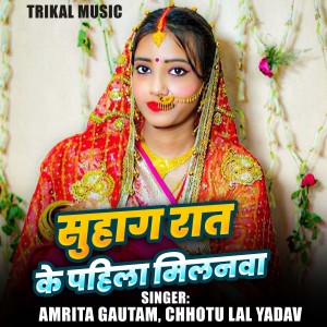 Listen to Suhag Rat Ke Pahila Milanwa song with lyrics from Amrita Gautam