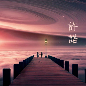 收聽香氣花園的許諾歌詞歌曲