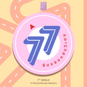 Dengarkan 77 no Suteki na Machi e lagu dari BNK48 dengan lirik
