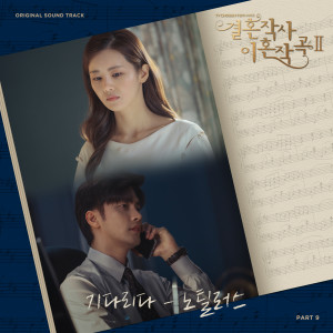 Album 결혼작사 이혼작곡 2 OST Part 9 from 