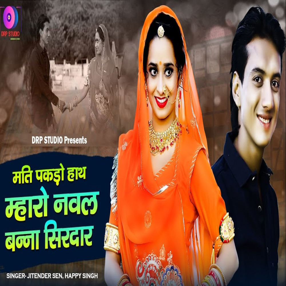 Mati Pakdo Hath Mharo Naval Banna Sirdar
