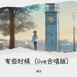 Listen to 有些时候（live合唱版） (完整版) song with lyrics from 海生