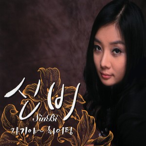 Listen to 몰라요 song with lyrics from 신비