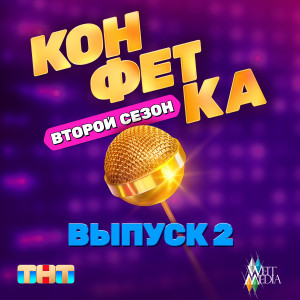 ดาวน์โหลดและฟังเพลง КАМАЗ (Из т/ш «Конфетка. Второй сезон. Выпуск 2», ТНТ x Weit Media) พร้อมเนื้อเพลงจาก Elena Temnikova