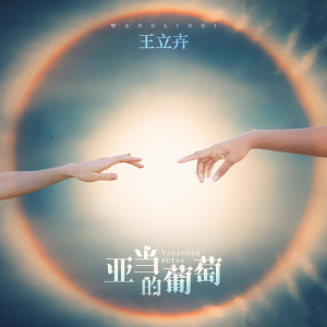 ดาวน์โหลดและฟังเพลง 亚当的葡萄 (伴奏) พร้อมเนื้อเพลงจาก 王立卉