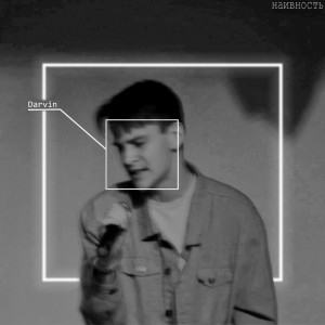 Listen to Наивность song with lyrics from Darvin
