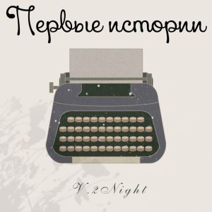 Listen to Не жара song with lyrics from V.2Night