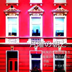 Listen to 月曜の朝と… song with lyrics from Dally Cat.XxY