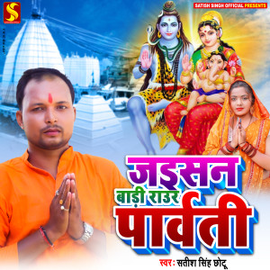Listen to Jaisan Badi Raur Parvati song with lyrics from Satish Singh