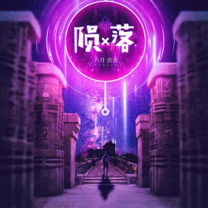Listen to 陨落 song with lyrics from 吉吉