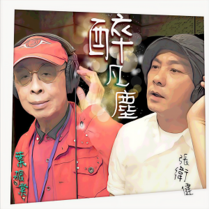 Album 醉凡尘 from Johnny Ip (叶振棠)