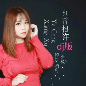 Album 也曾相许 from 少薇