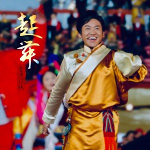 อัลบัม 起舞 (普通话版) ศิลปิน 