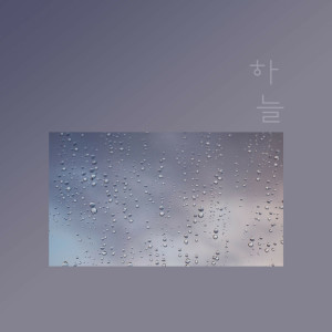 收聽하늘的First Love歌詞歌曲