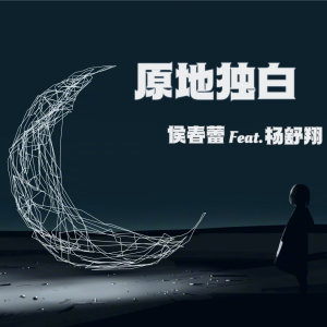 侯春蕾的专辑原地独白