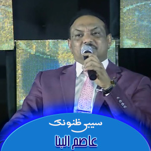 Dengarkan سيبي ظنونك lagu dari عاصم البنا dengan lirik