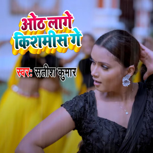 Listen to Oth Lage Kishmis Ge song with lyrics from Satish Kumar