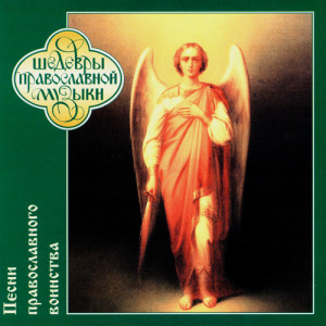 收聽The Male Choir Of Valaam Singing Culture Institute的Рать царя Грозного, Московского歌詞歌曲