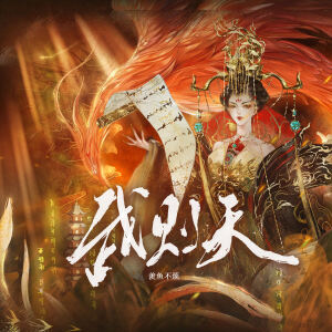 Album 武则天 from 羡鱼不烦