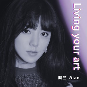 Listen to Living  your  art (伴奏) song with lyrics from 阿兰