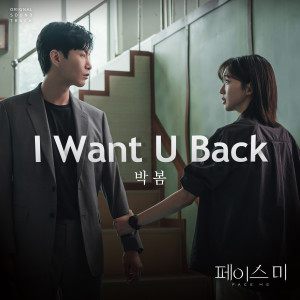 收听Park Bom (朴春)的I Want U Back歌词歌曲