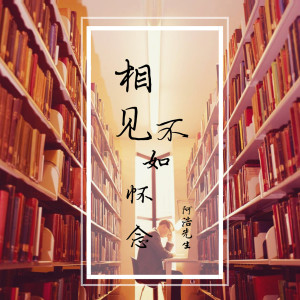 Listen to 相见不如怀念 song with lyrics from 阿浩先生